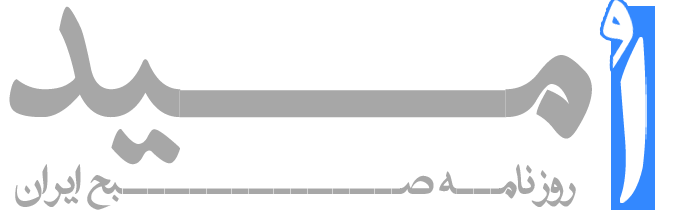 روزنامه امید