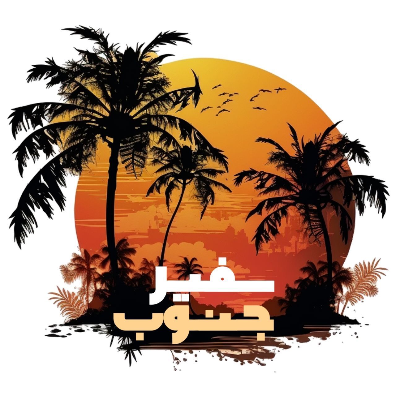 سفیر جنوب