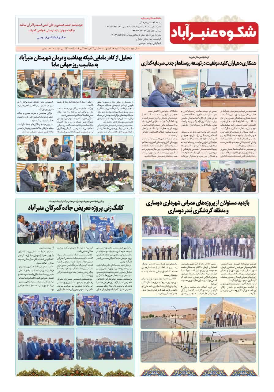 راه‌اندازی روزنامه شکوه عنبرآباد پس از پنج سال