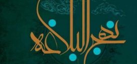 راضی بودن از سرنوشت