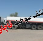 کشف۳۰هزار لیتر سوخت قاچاق در عنبرآباد