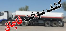 کشف۳۰هزار لیتر سوخت قاچاق در عنبرآباد