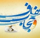 حجاب و عفاف در اسلام حجاب و عفاف در اسلام