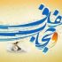 حجاب و عفاف در اسلام