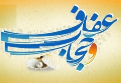 حجاب و عفاف در اسلام